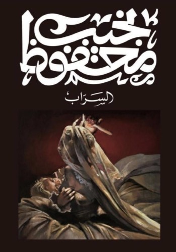 السراب نجيب محفوظ