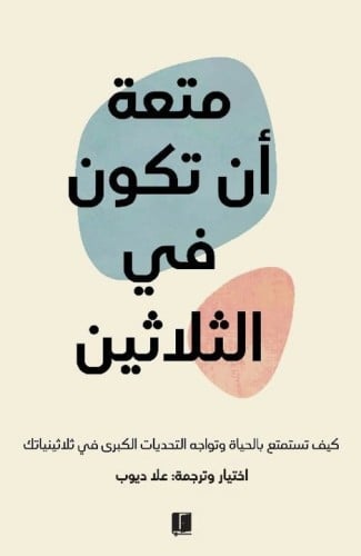 متعة ان تكون في الثلاثين