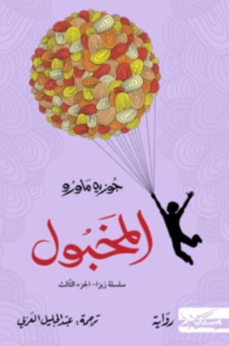 المخبول