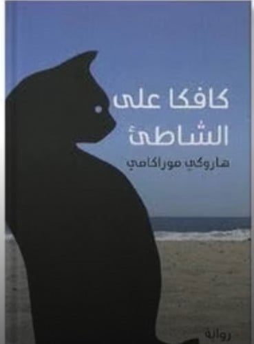 كافكا على الشاطئ