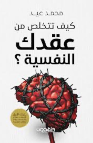 كيف تتخلص من عقدك النفسية ؟