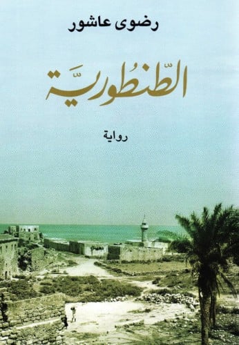 الطنطورية