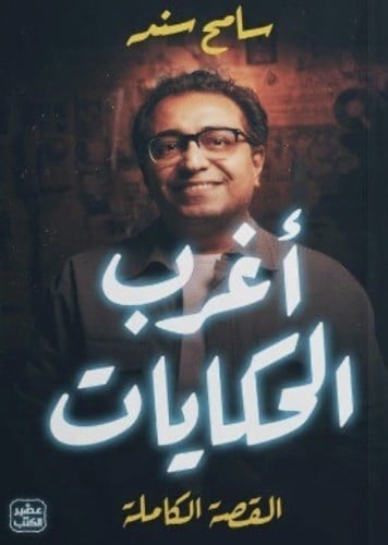 أغرب الحكايات