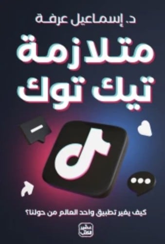 متلازمة تيك توك