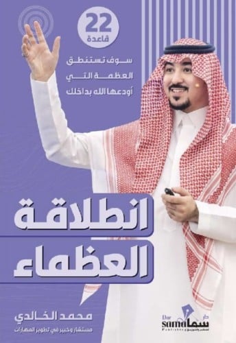انطلاقة العظماء