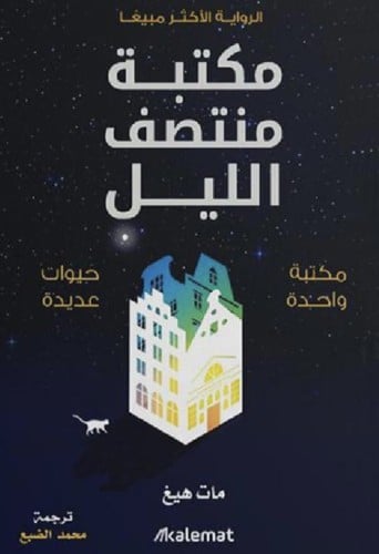 مكتبة منتصف الليل
