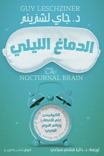 الدماغ الليلي