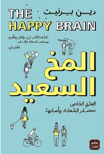 المخ السعيد
