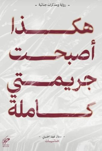 هكذا اصبحت جريمتي كامة
