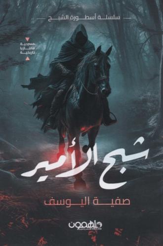شبح الامير