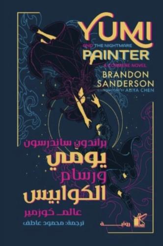 يومي ورسام الكوابيس -هارد كافر