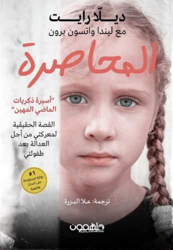 المحاصرة