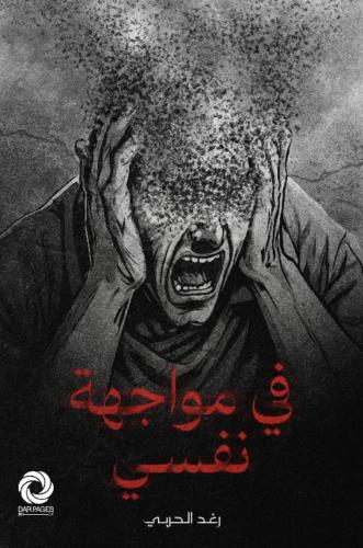 في مواجهة مع نفسي