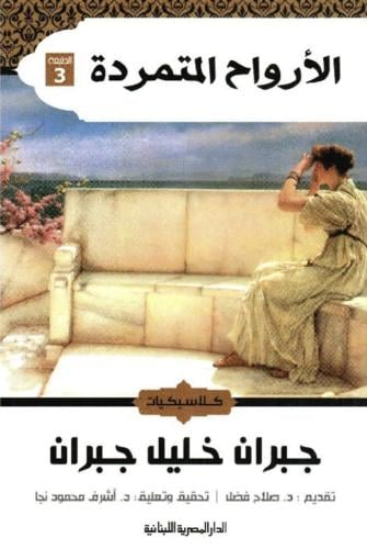 الأرواح المتمردة
