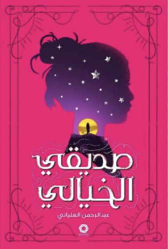صديقي الخيالي