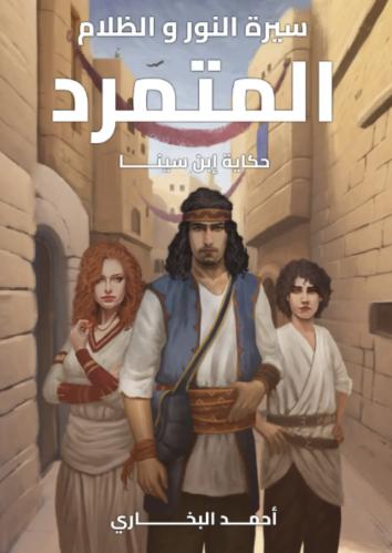 المتمرد -حكاية ابن سينا