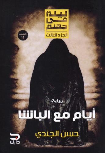 أيام مع الباشا‎