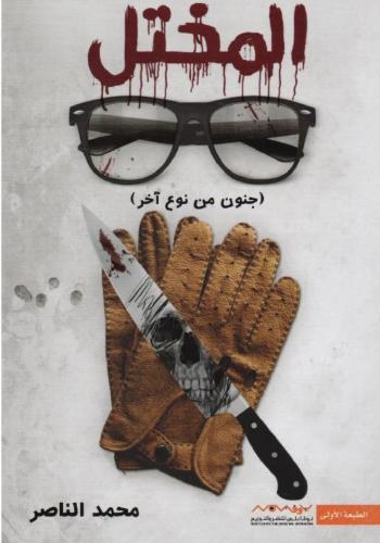 المختل