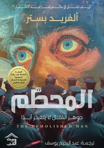المحطم