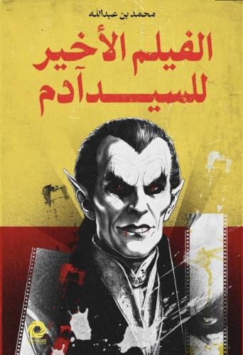 الفيلم الاخير للسيد آدم ( هارد كفر )‎