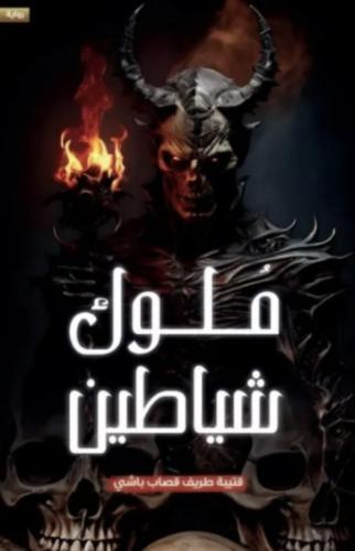 ملوك شياطين