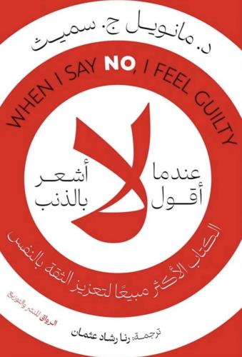 عندما اقول لا اشعر بالذنب