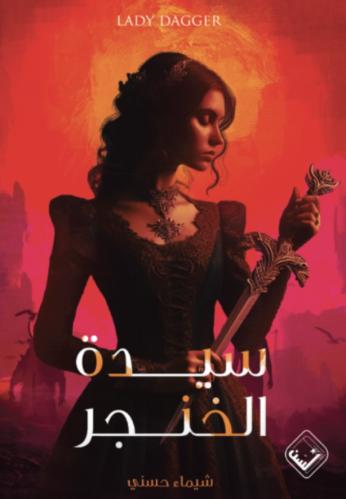 سيدة الخنجر- شيماء حسني