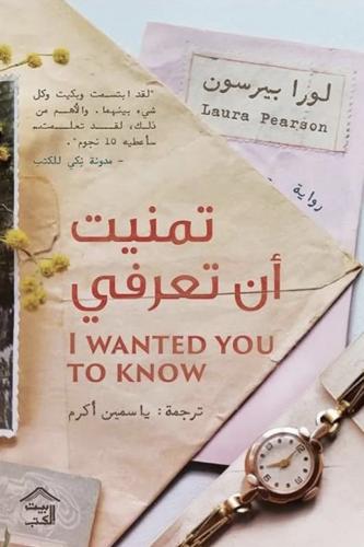 تمنيت ان تعرفي