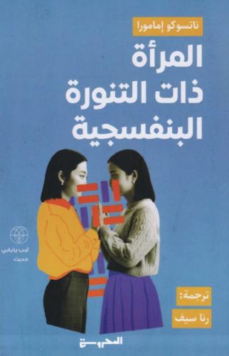 المرأة ذات التنورة البنفسجية‎