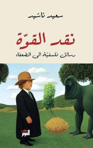 نقد القوة