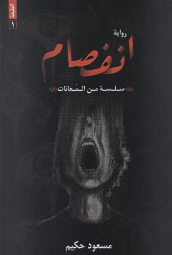 انفصام