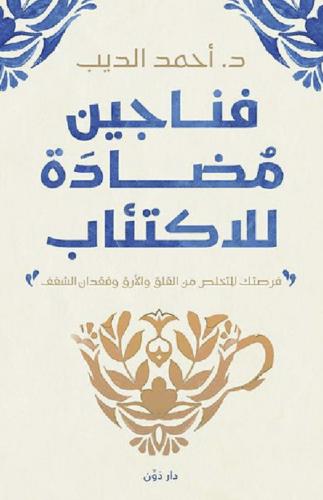 فناجين مضادة للاكتئاب