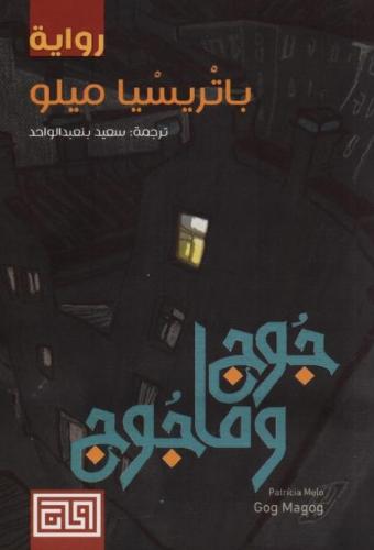 جوج وماجوج