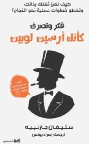 فكر وتصرف كانك ارسن لوبين