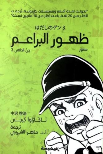 جن الحافي ج3 ( ظهور البراعم )