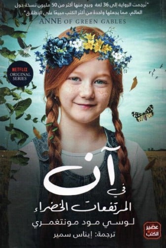 ان في المرتفعات الخضراء