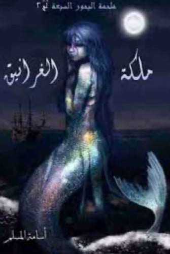 ملكة الغرانيق - اسامة المسلم