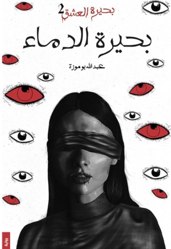 بحيرة الدماء