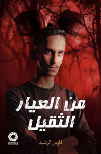 من العيار الثقيل