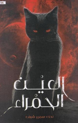 العين الحمراء