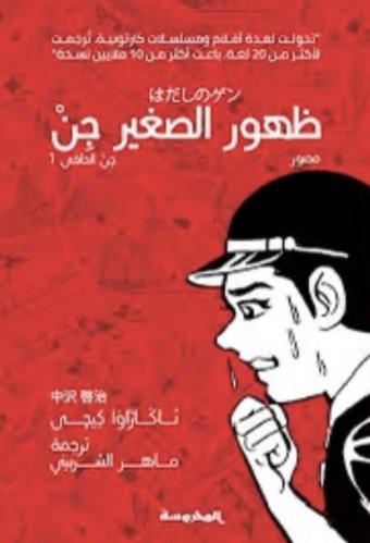 جن الحافي ج1 ( ظهور الصغير )