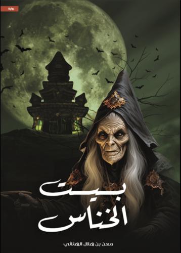 بيت الخناس