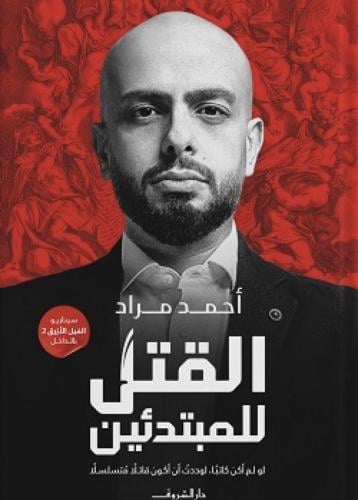 القتل للمبتدئين
