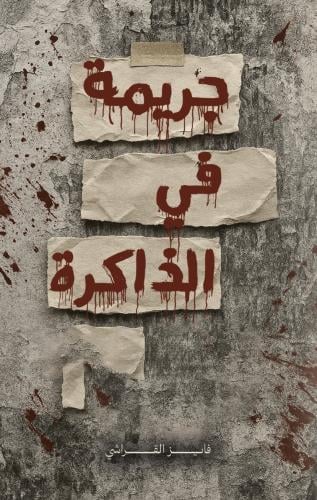 جريمة في الذاكرة