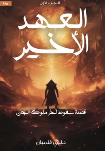 العهد الأخير 1 قصة سقوط آخر ملوك الجان