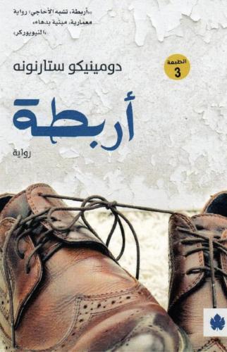 اربطة