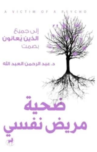 ضحية مريض نفسي