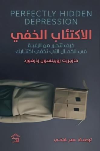 الاكتئاب الخفي