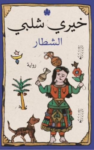 الشطار