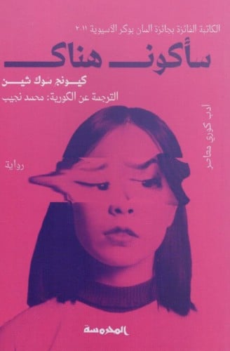 ساكون هناك